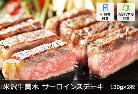 米沢牛黄木 サーロインステーキ 130g×2枚