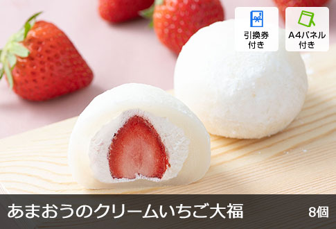 ホシフルーツ あまおうのクリームいちご大福 fuwaru 8個