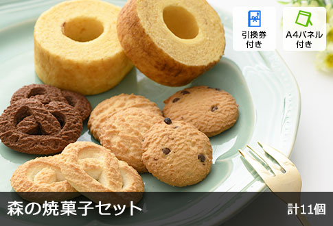 森の焼菓子セット 計11個