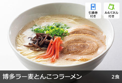 博多ラー麦とんこつラーメン 2食