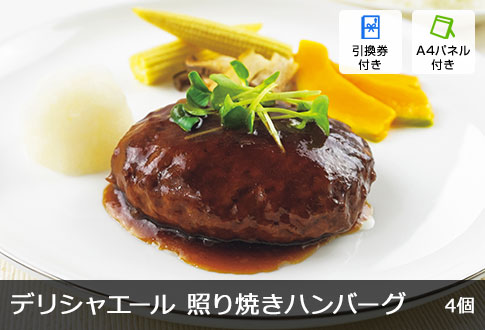 デリシャエール 照り焼きハンバーグ 4個