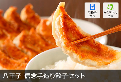 八王子 信念手造り餃子セット 5P