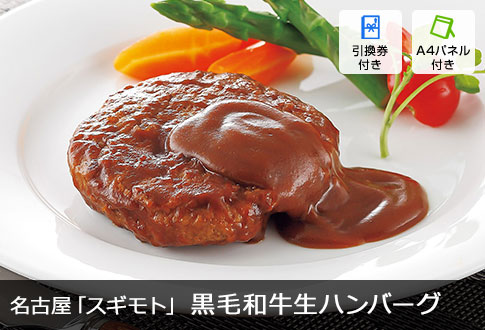 名古屋「スギモト」 黒毛和牛 生ハンバーグ 9個