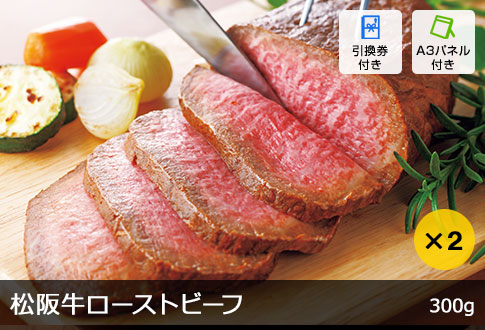 松阪牛ローストビーフ 300g