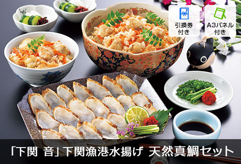 「下関 音」下関漁港水揚げ 天然真鯛セット