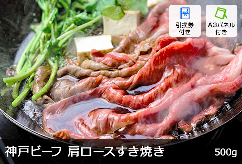 神戸ビーフ 肩ロースすき焼き 500g