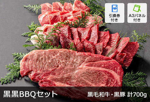 黒黒BBQセット 計700g