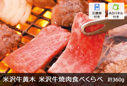 米沢牛黄木 米沢牛焼肉食べくらべセット 計360g