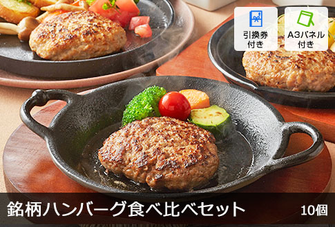 銘柄ハンバーグ食べ比べセット