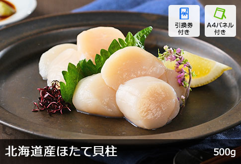 北海道産ほたて貝柱 500g