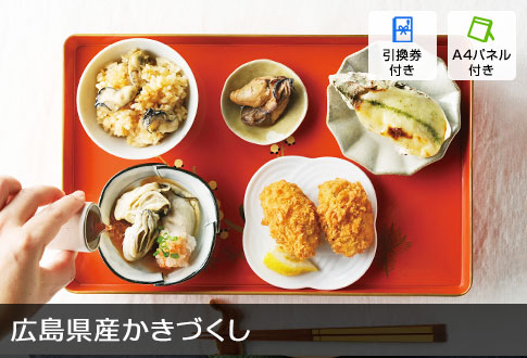 広島県産かきづくし