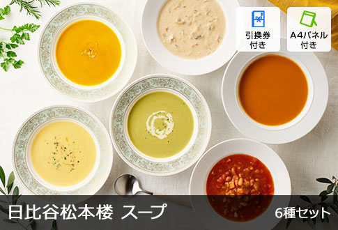 日比谷松本楼 スープ 6種セット