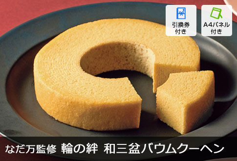 なだ万監修 輪の絆 和三盆バウムクーヘン