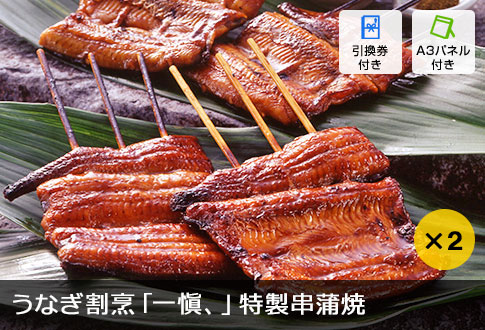 うなぎ割烹「一愼、」特製串蒲焼