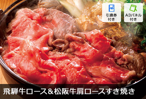 飛騨牛ロース&松阪牛肩ロースすき焼き用 各280g