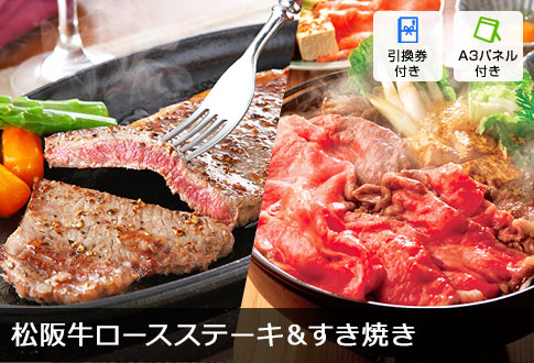 松阪牛ロースステーキ用&すき焼用