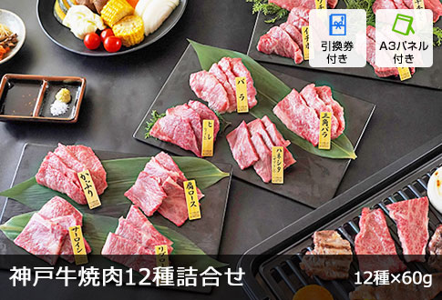 神戸牛焼肉12種詰合せ