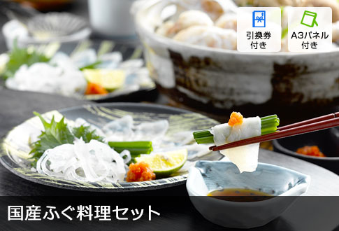 国産ふぐ料理セット