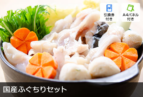 国産ふぐちりセット