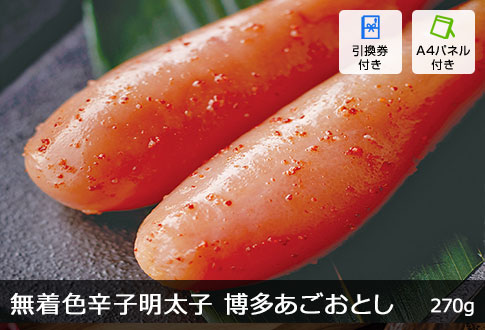 無着色辛子明太子 博多あごおとし 270g