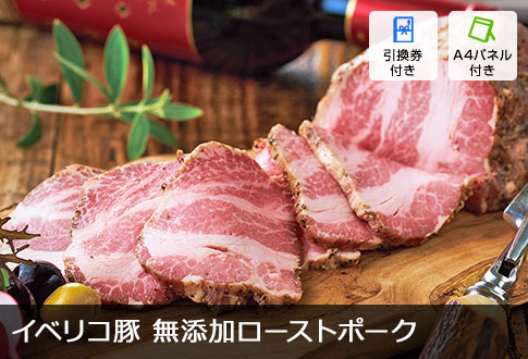 イベリコ屋 イベリコ豚 無添加ローストポーク 280g
