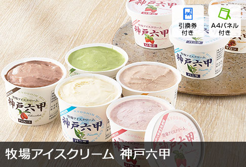 牧場アイスクリーム 神戸六甲 10個
