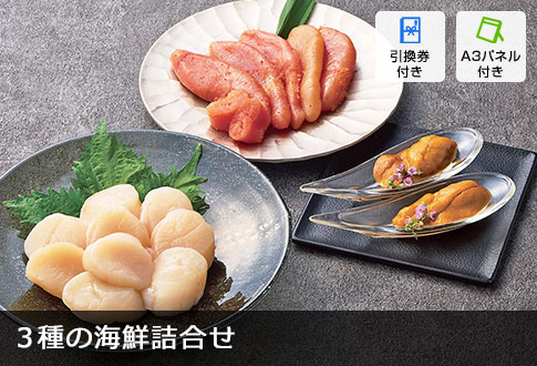 3種の海鮮詰合せ