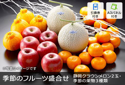 季節の果物詰合せ（クラウンマスクメロン1.2kg×2玉、季節の果物3種類）