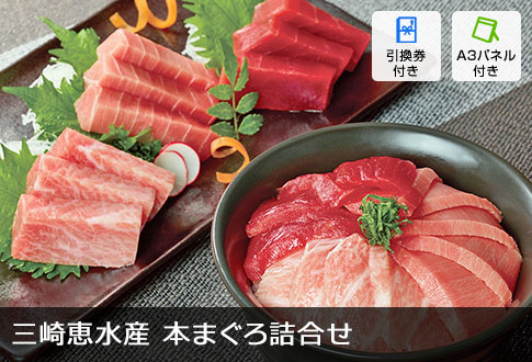 三崎恵水産 本まぐろ詰合せ