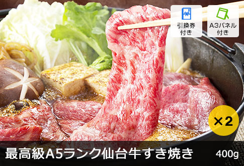 最高級A5ランク仙台牛すき焼き 400g