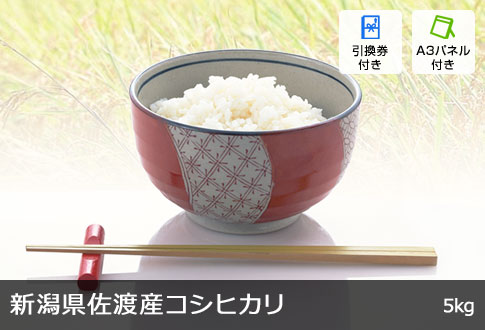 新潟県佐渡産コシヒカリ 5kg