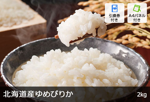 北海道産ゆめぴりか 2kg