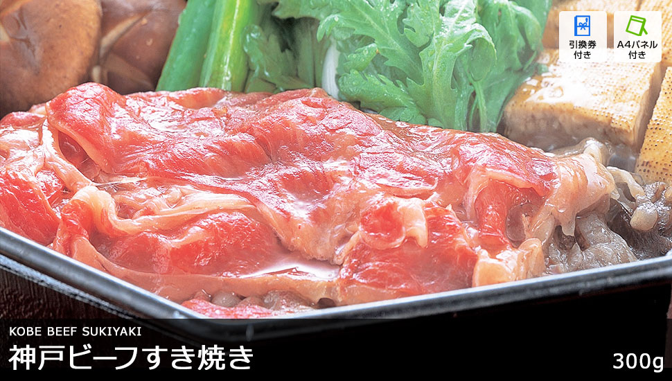 神戸ビーフすき焼き 300g