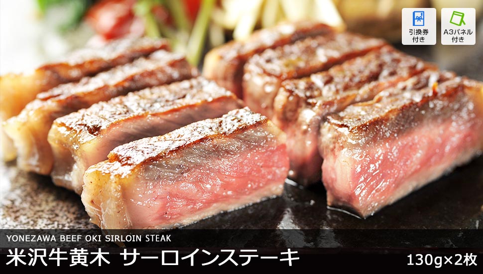 米沢牛黄木 サーロインステーキ 130g×2枚