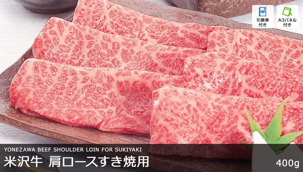 米沢牛 肩ロースすき焼用 400g