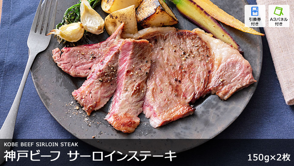 神戸ビーフ サーロインステーキ 150g×2枚