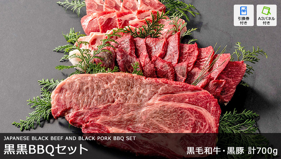 黒黒BBQセット 計700g