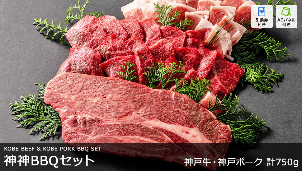 神神BBQセット 計750g