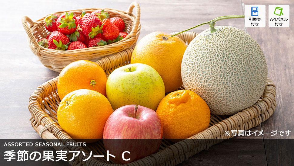 季節の果実アソート C