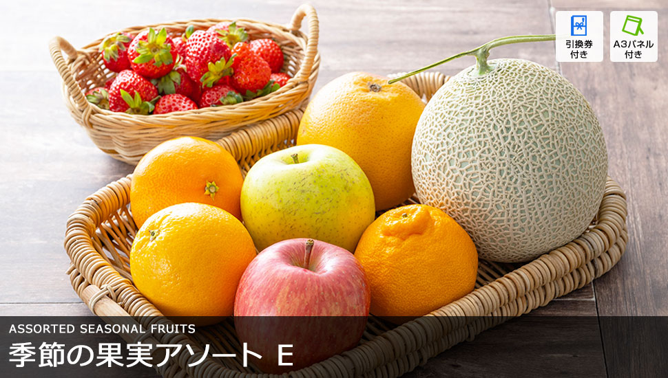 季節の果実アソート E