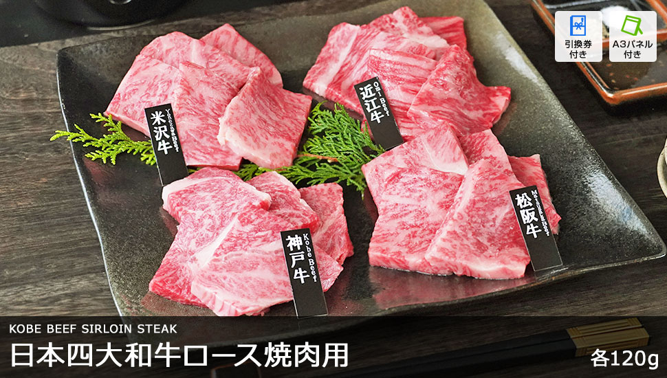 日本四大和牛ロース焼肉用