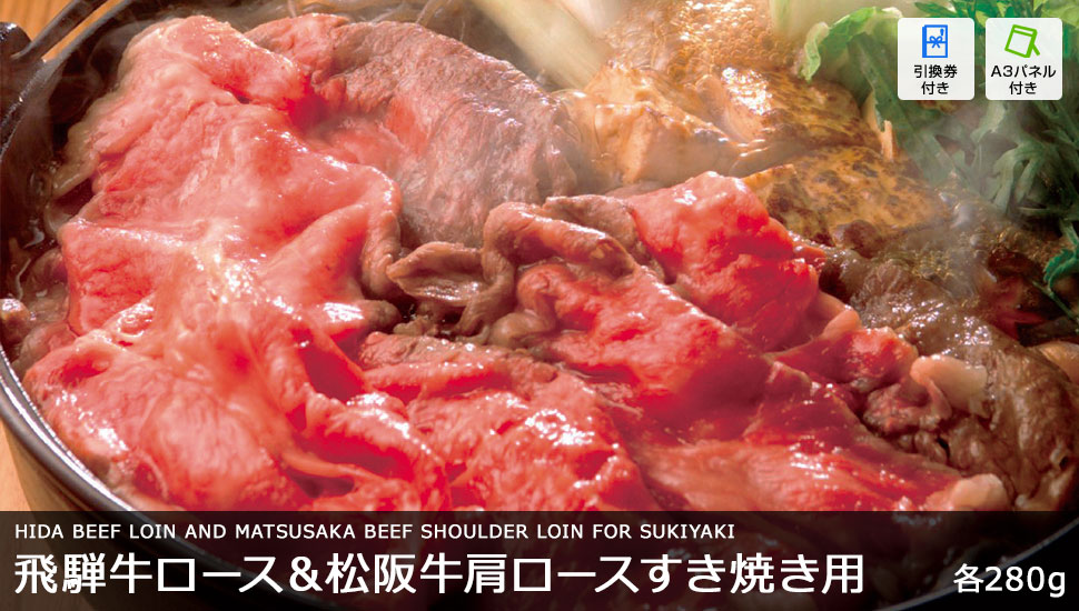 飛騨牛ロース&松阪牛肩ロースすき焼き用 各280g