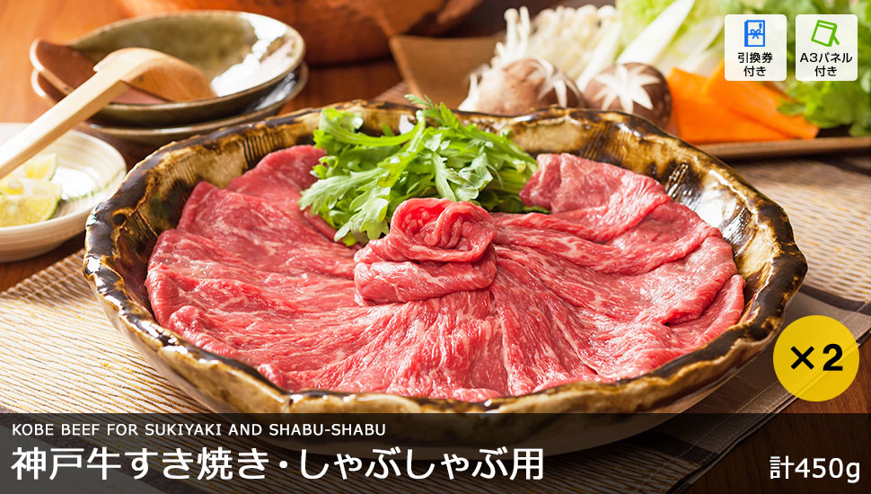 神戸牛すき焼き・しゃぶしゃぶ用