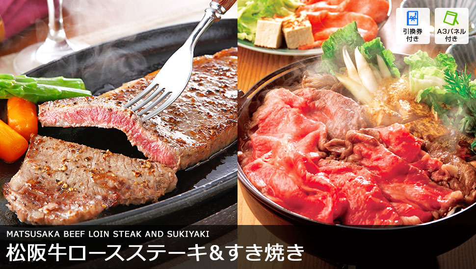 松阪牛ロースステーキ用&すき焼用