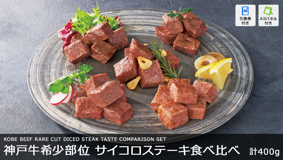 神戸牛希少部位 サイコロステーキ食べ比べ 400g