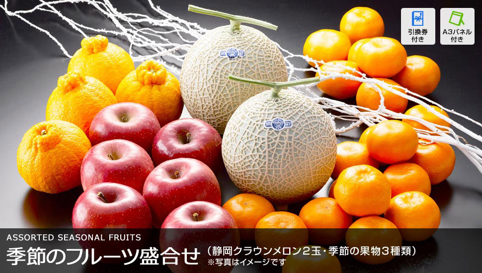 季節の果物詰合せ（クラウンマスクメロン1.2kg×2玉、季節の果物3種類）