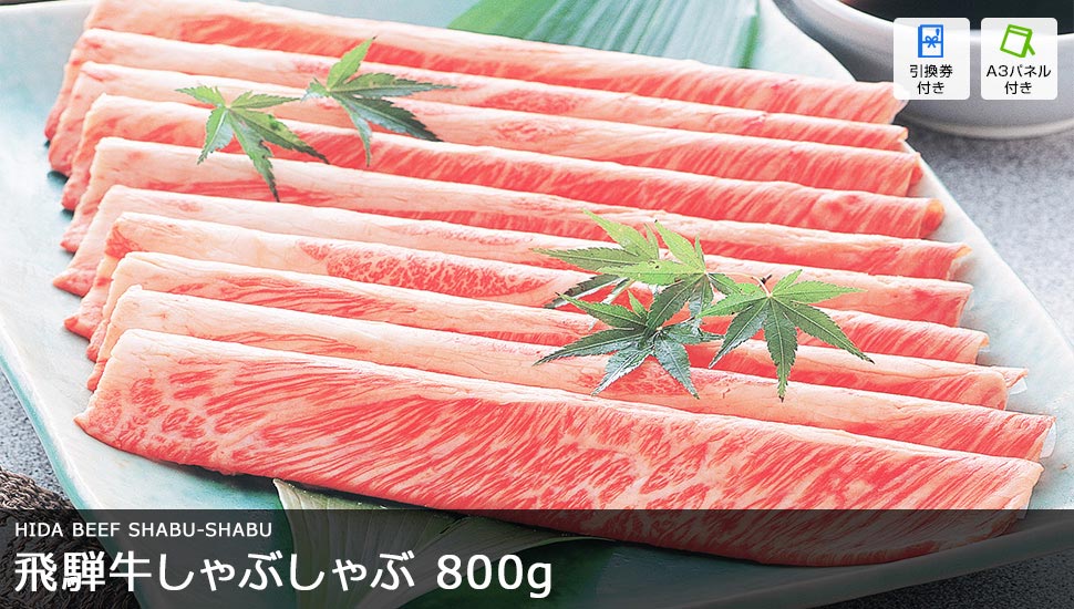 飛騨牛しゃぶしゃぶ 800g