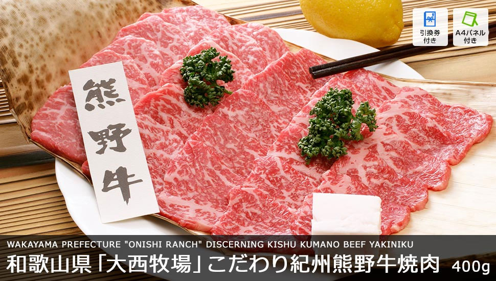 和歌山県「大西牧場」こだわり紀州熊野牛焼肉 400g