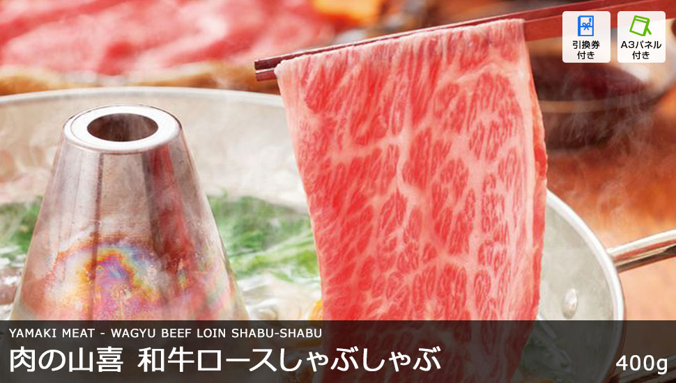 「肉の山喜本店」おすすめ和牛ロースしゃぶしゃぶ 約2～3人前