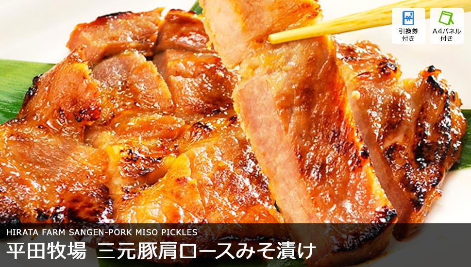 平牧三元豚肩ロース味噌漬け 6枚